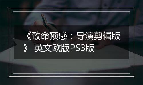 《致命预感：导演剪辑版》 英文欧版PS3版