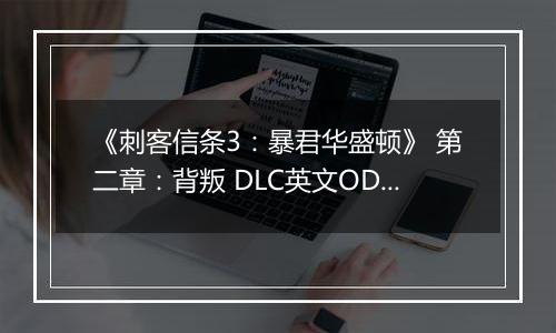《刺客信条3：暴君华盛顿》 第二章：背叛 DLC英文ODAY版XBOX360版