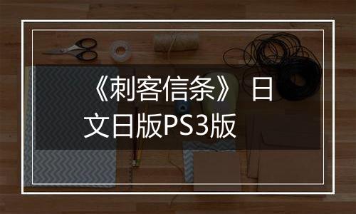 《刺客信条》 日文日版PS3版