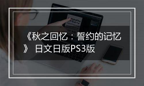 《秋之回忆：誓约的记忆》 日文日版PS3版