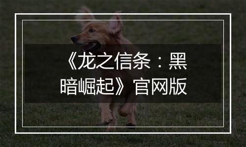 《龙之信条：黑暗崛起》官网版