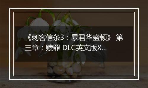 《刺客信条3：暴君华盛顿》 第三章：赎罪 DLC英文版XBOX360版