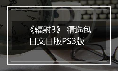 《辐射3》 精选包 日文日版PS3版