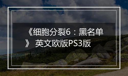 《细胞分裂6：黑名单》 英文欧版PS3版