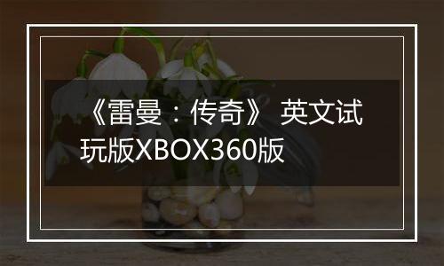 《雷曼：传奇》 英文试玩版XBOX360版