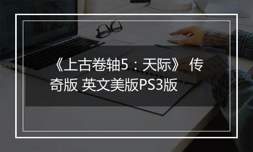《上古卷轴5：天际》 传奇版 英文美版PS3版