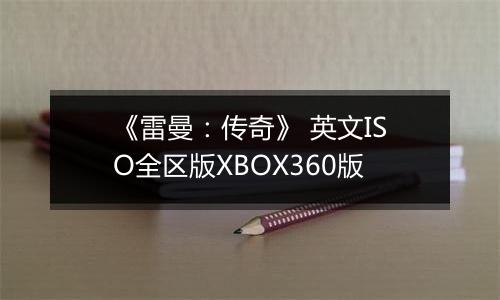 《雷曼：传奇》 英文ISO全区版XBOX360版