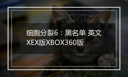细胞分裂6：黑名单 英文XEX版XBOX360版