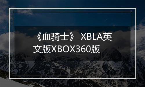《血骑士》 XBLA英文版XBOX360版