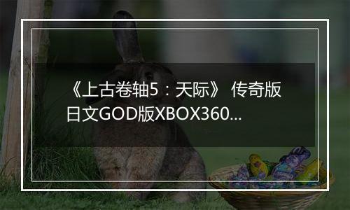 《上古卷轴5：天际》 传奇版 日文GOD版XBOX360版