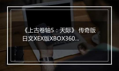 《上古卷轴5：天际》 传奇版 日文XEX版XBOX360版