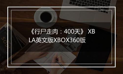 《行尸走肉：400天》 XBLA英文版XBOX360版