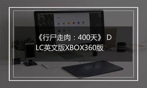 《行尸走肉：400天》 DLC英文版XBOX360版