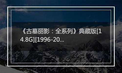 《古墓丽影：全系列》典藏版[14.8G][1996-2013]