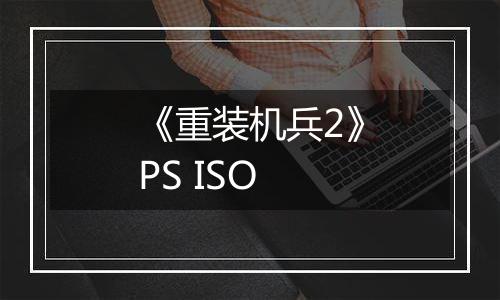《重装机兵2》PS ISO