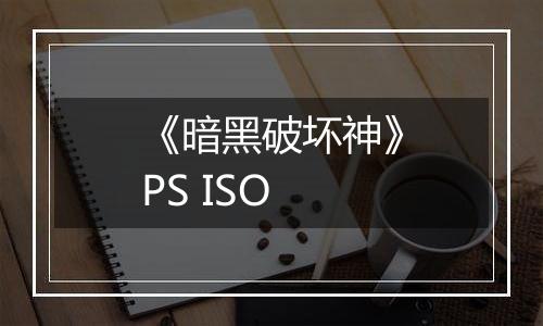 《暗黑破坏神》PS ISO