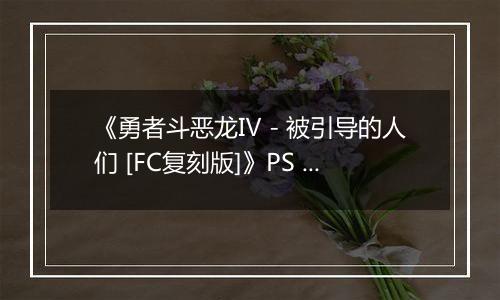 《勇者斗恶龙Ⅳ - 被引导的人们 [FC复刻版]》PS ISO