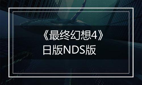 《最终幻想4》 日版NDS版