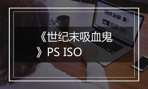 《世纪末吸血鬼》PS ISO