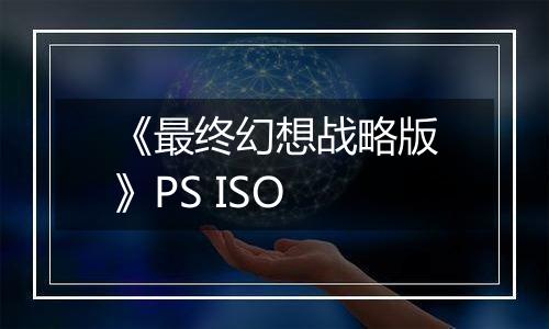 《最终幻想战略版》PS ISO