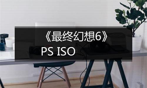 《最终幻想6》PS ISO