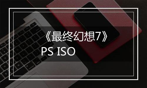 《最终幻想7》PS ISO