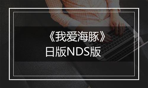 《我爱海豚》日版NDS版