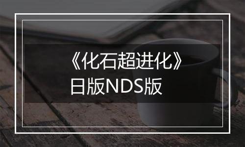 《化石超进化》 日版NDS版
