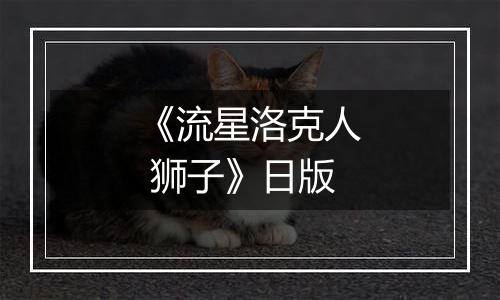 《流星洛克人 狮子》日版