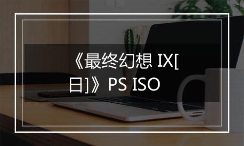 《最终幻想 IX[日]》PS ISO