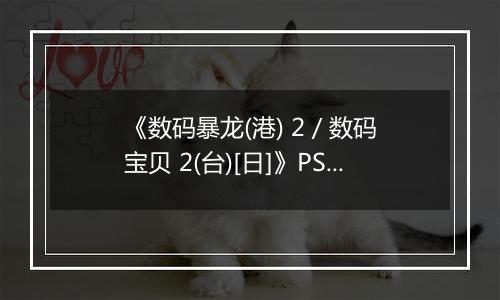 《数码暴龙(港) 2 / 数码宝贝 2(台)[日]》PS ISO