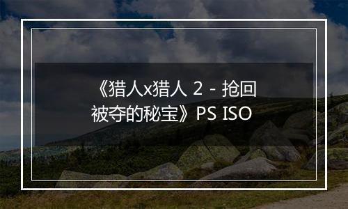 《猎人x猎人 2 - 抢回被夺的秘宝》PS ISO