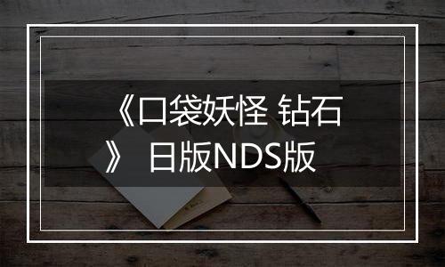《口袋妖怪 钻石》 日版NDS版