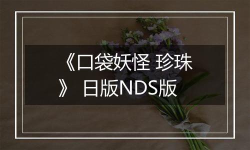 《口袋妖怪 珍珠》 日版NDS版