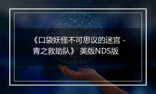 《口袋妖怪不可思议的迷宫 - 青之救助队》 美版NDS版