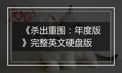 《杀出重围：年度版》完整英文硬盘版