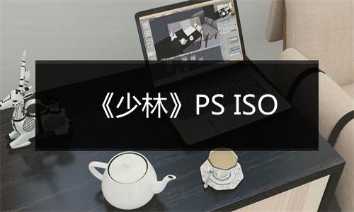 《少林》PS ISO