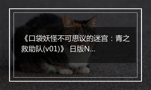 《口袋妖怪不可思议的迷宫：青之救助队(v01)》 日版NDS版