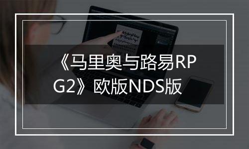 《马里奥与路易RPG2》欧版NDS版