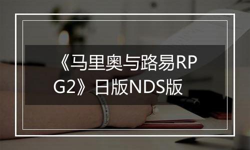 《马里奥与路易RPG2》日版NDS版
