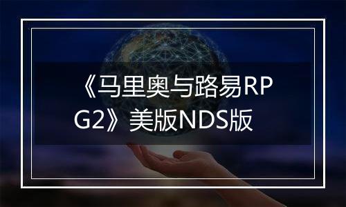 《马里奥与路易RPG2》美版NDS版