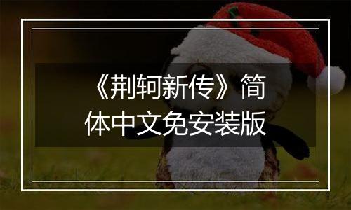 《荆轲新传》简体中文免安装版