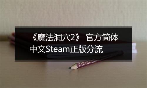 《魔法洞穴2》 官方简体中文Steam正版分流