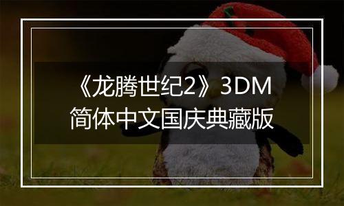 《龙腾世纪2》3DM简体中文国庆典藏版