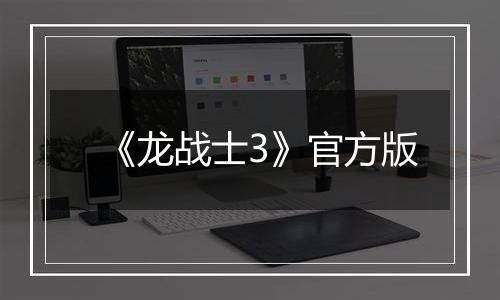 《龙战士3》官方版