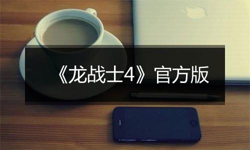 《龙战士4》官方版