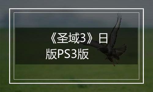 《圣域3》日版PS3版
