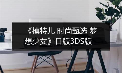 《模特儿 时尚甄选 梦想少女》日版3DS版