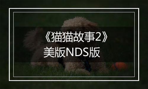 《猫猫故事2》 美版NDS版