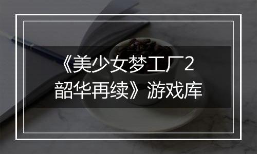 《美少女梦工厂2 韶华再续》游戏库